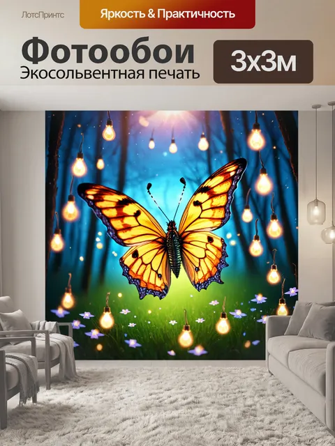 Фотообои бабочки, порхающие среди небесных светлячков, создавайляя магическую ночь и атмосферу волшебства
