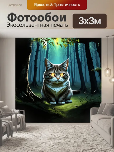 Фотообои мистическая кошка с glowing глазами в темном лесу