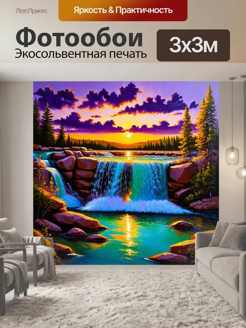 Фотообои водопад, искрящийся под лучами заката, когда небо окрашивается в янтарные и пурпурные тона