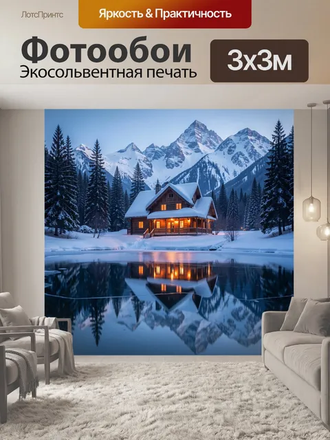 Фотообои Зимний дом у горного озера