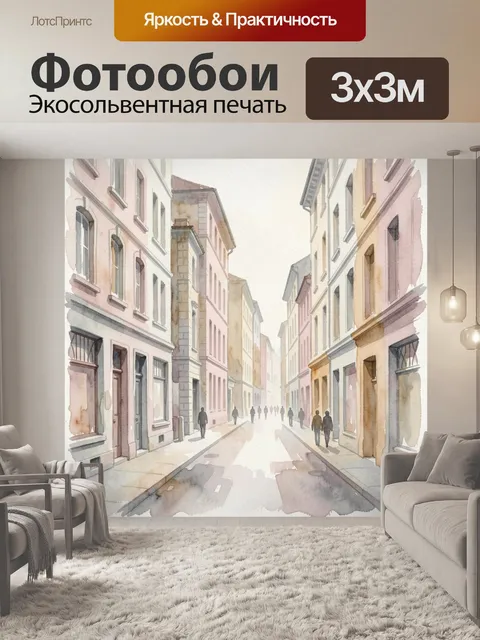 Фотообои Акварельная улица старого города