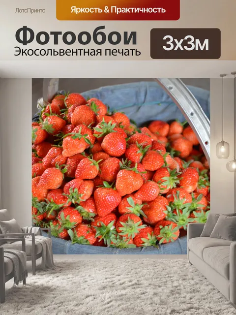 Фотообои Клубника Корзина