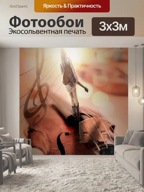 Фотообои Музыка
