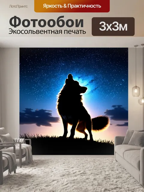 Фотообои волк, воющий на фоне мерцающих звезд, его силуэт выделяется на фоне ночного неба