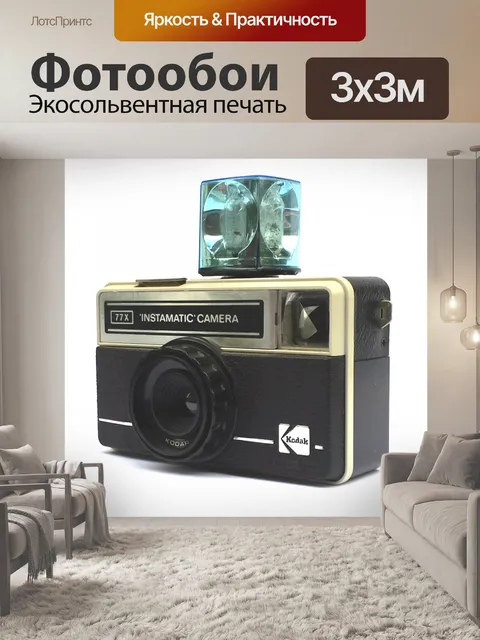 Фотообои Kodak Instamatic камера со вспышкой