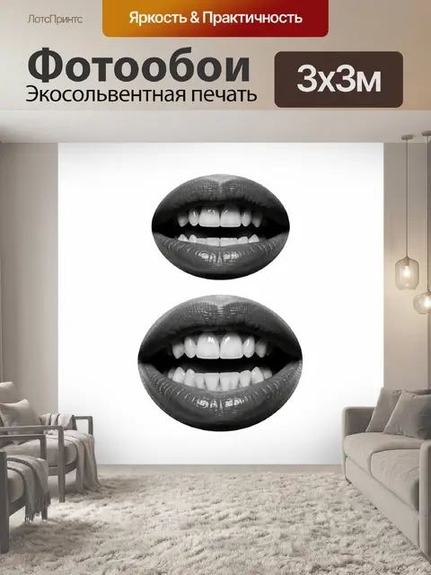 Фотообои Чёрно-белые губы и улыбки