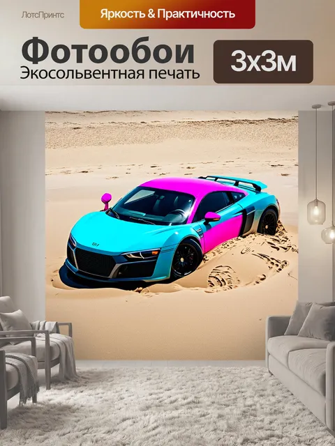 Фотообои спортивный автомобиль, зарывшийся в песок на пляже, с яркими цветами на кузове, выполненный в технике поп-арт