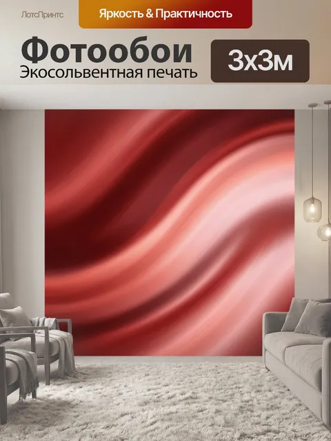 Фотообои Абстрактные красные волны