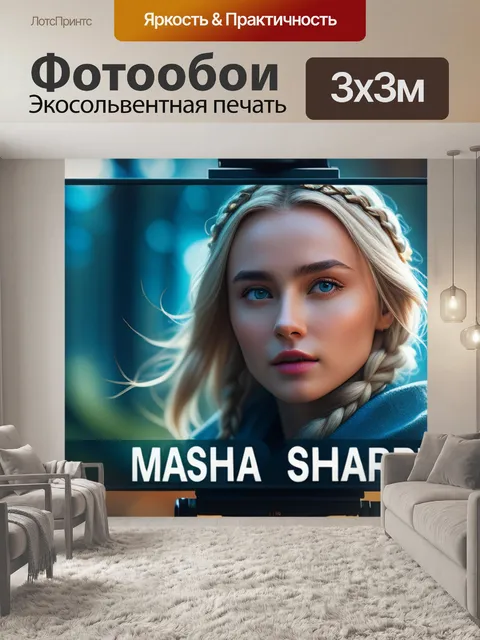 Фотообои с именем маша