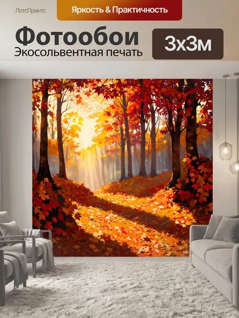 Фотообои лес осенью, усыпанный красными и коричневыми листьями