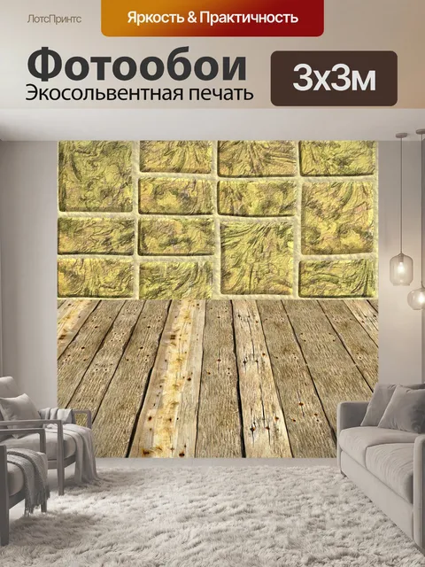 Фотообои стена н этаж