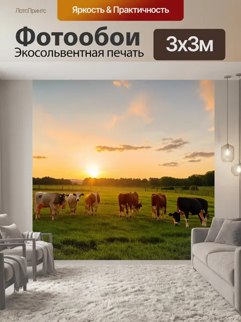 Фотообои закат на ферме, где коровы пасутся на зеленом поле, а небо наполнено теплым светом и тонкими облаками…