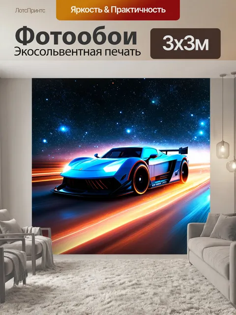 Фотообои спортивный автомобиль