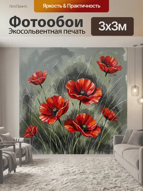 Фотообои Красные маки на сером фоне