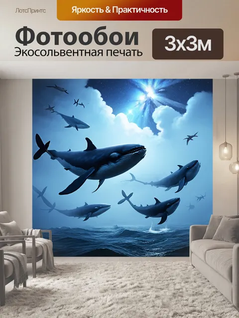 Фотообои туман в стиле сюрреализм, небеса с яркими звездами и летающими китами, погружёнными в мягкий туман