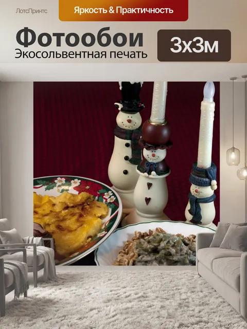 Фотообои Рождественский ужин
