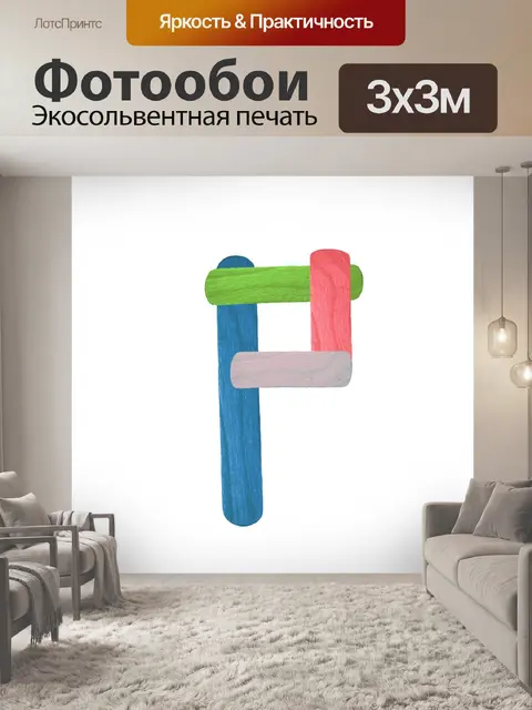 Фотообои Красочные буквы P