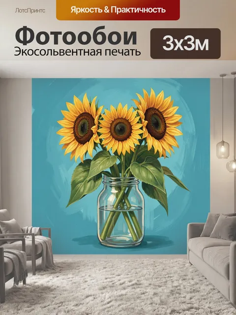 Фотообои Подсолнухи в банке с зеленью