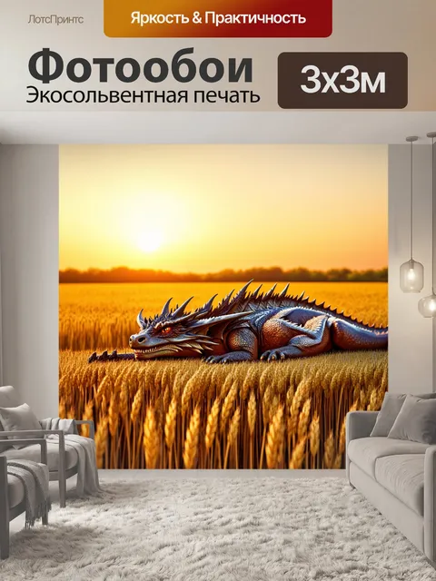 Фотообои дракон, спящий на фоне бескрайних полей пшеницы, с лёгким ветерком, волнующим его чешую, создавая закатное…