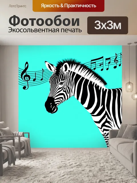 Фотообои сюрреалистическое изображение зебры