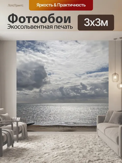 Фотообои Море