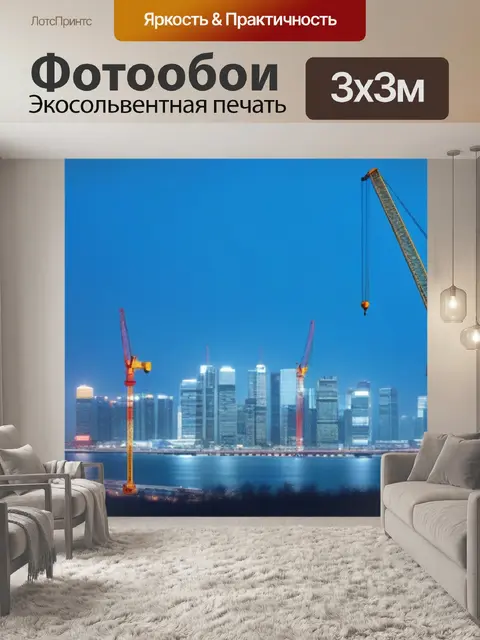 Фотообои городская панорама с подъемным краном