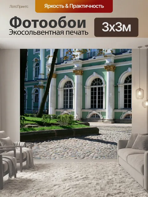 Фотообои Зимний дворец двор интерьер