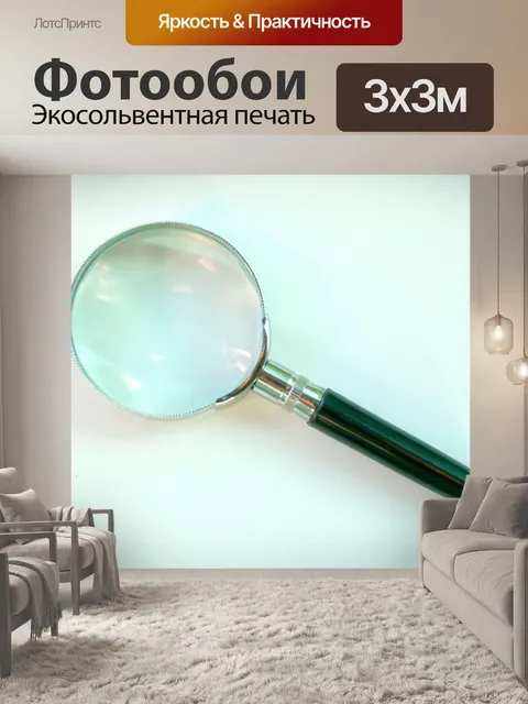 Фотообои Увеличительное стекло