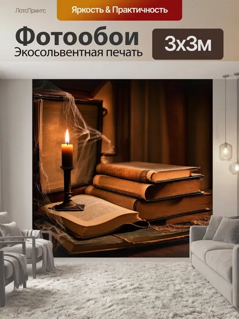 Фотообои масонский хранилище, заполненное старинными книгами и свитками, освещённое мягким светом свечей