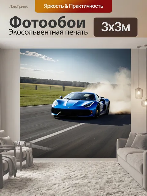 Фотообои спортивный автомобиль