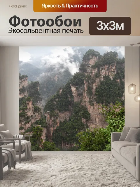 Фотообои Чжанцзяцзе