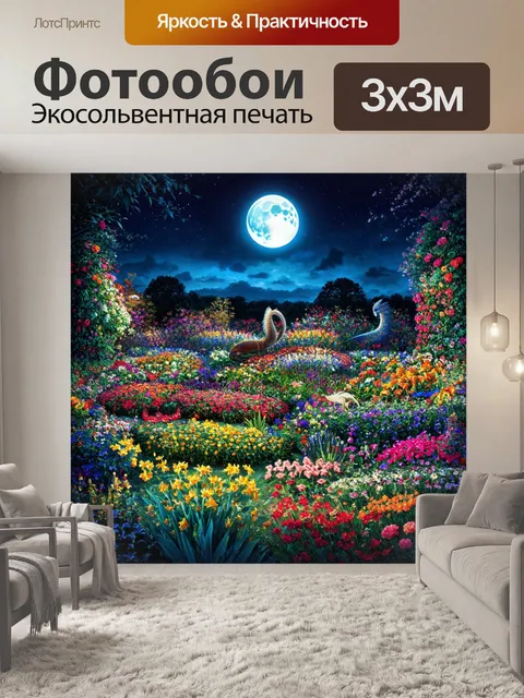 Фотообои ночь в стиле максимализм с романтическим пейзажем
