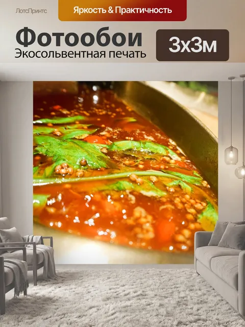 Фотообои Горячий горшок