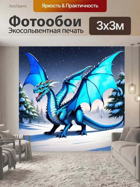 Фотообои дракон, зимняя сказка, где дракон, облитый голубым, показывает негасимую силу среди белоснежного окружения