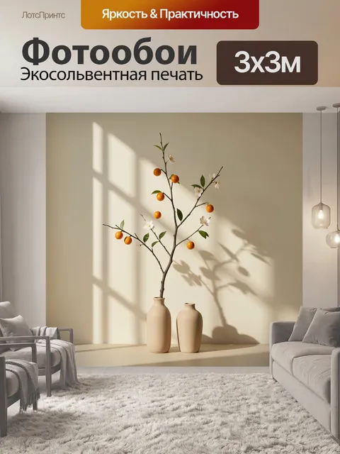 Фотообои Ветка цитруса в вазах