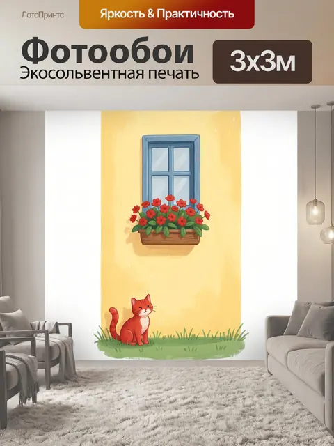 Фотообои Окно с цветами и котом
