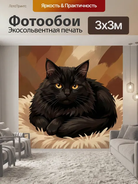 Фотообои Черный пушистый кот в кресле