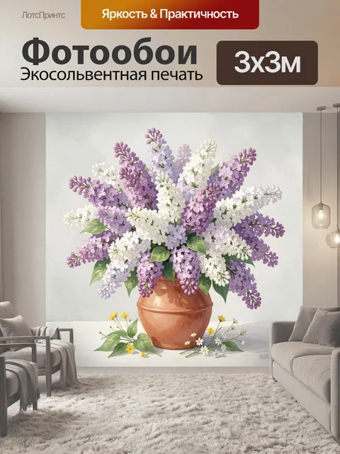 Фотообои Сиреневый букет в керамической вазе