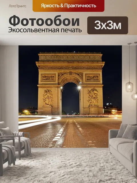 Фотообои Триумфальная арка