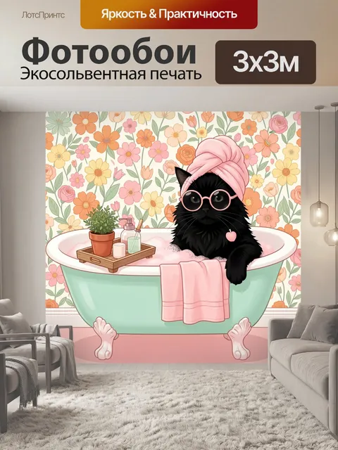 Фотообои Черный кот в ванной