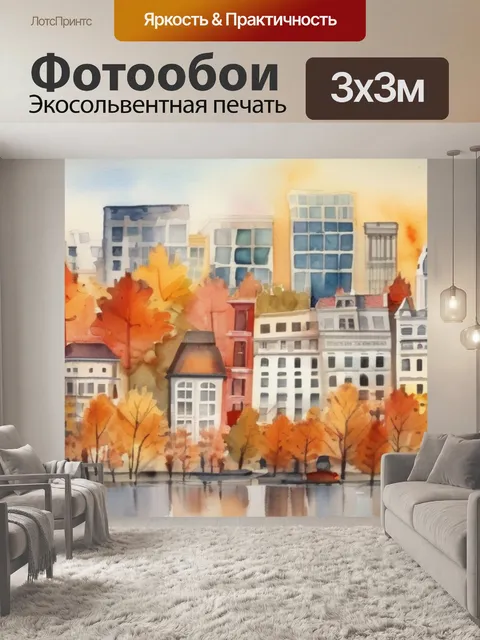 Фотообои осень в городе