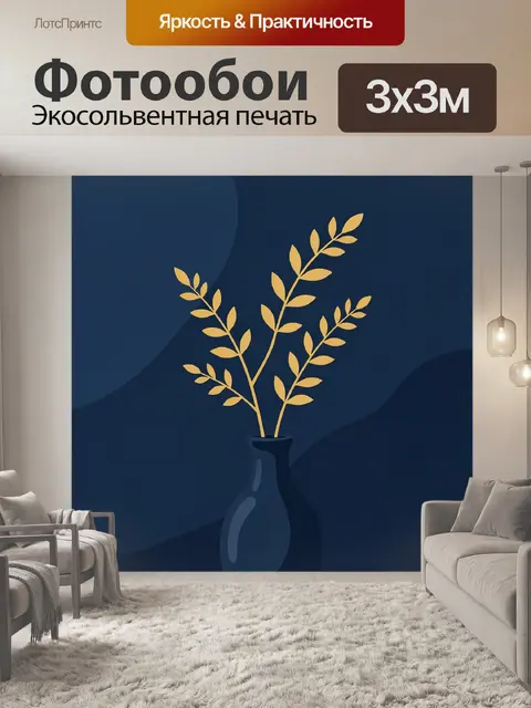 Фотообои Золотые ветви в синей вазе