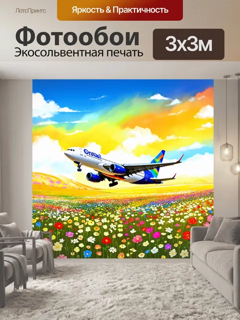 Фотообои самолет в стиле иллюстрация, взлетающий с цветочного поля, где цветы всех оттенков радуги