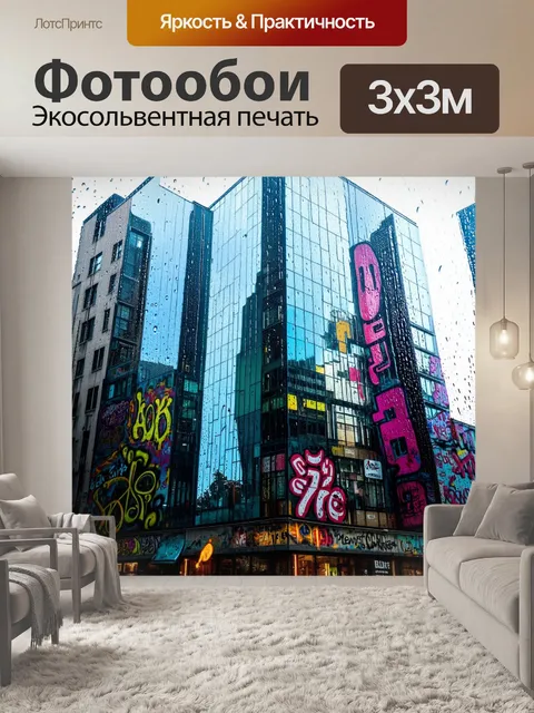 Фотообои дождь с стиле граффити