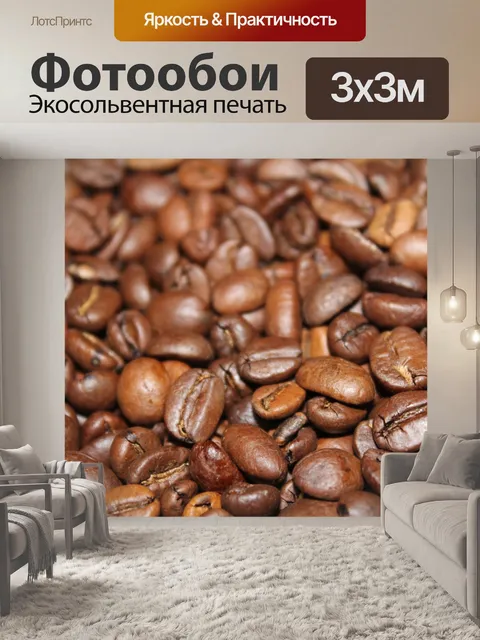 Фотообои Кофейные зерна