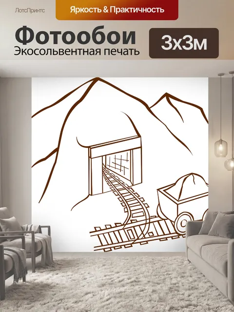 Фотообои Мой