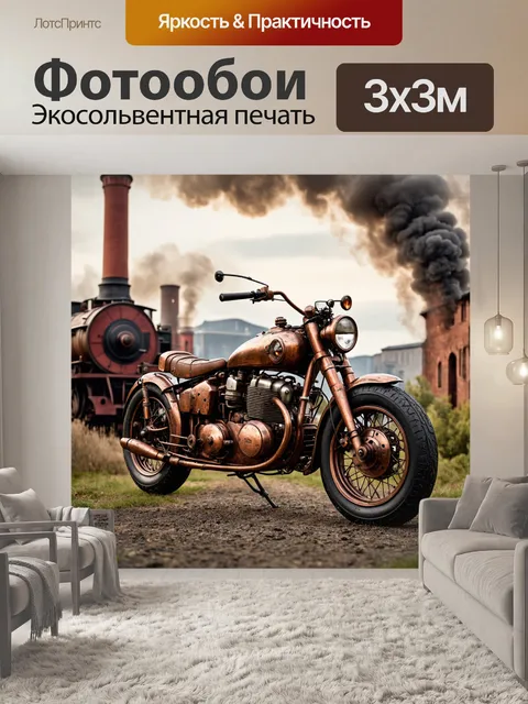 Фотообои мотоцикл, воссозданный в стиле стимпанк, с множеством медных деталей и шестеренок, стоит на фоне старинного…