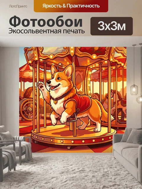 300 × 300 см · Экосольвентная печать