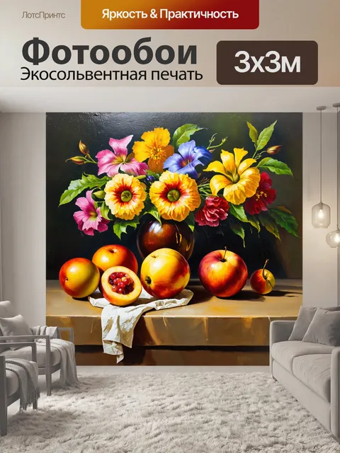 Фотообои классический натюрморт с фруктами на столе, окружённом яркими цветами