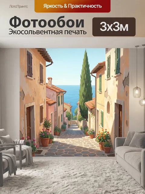 Фотообои Узкая средиземноморская улица у моря